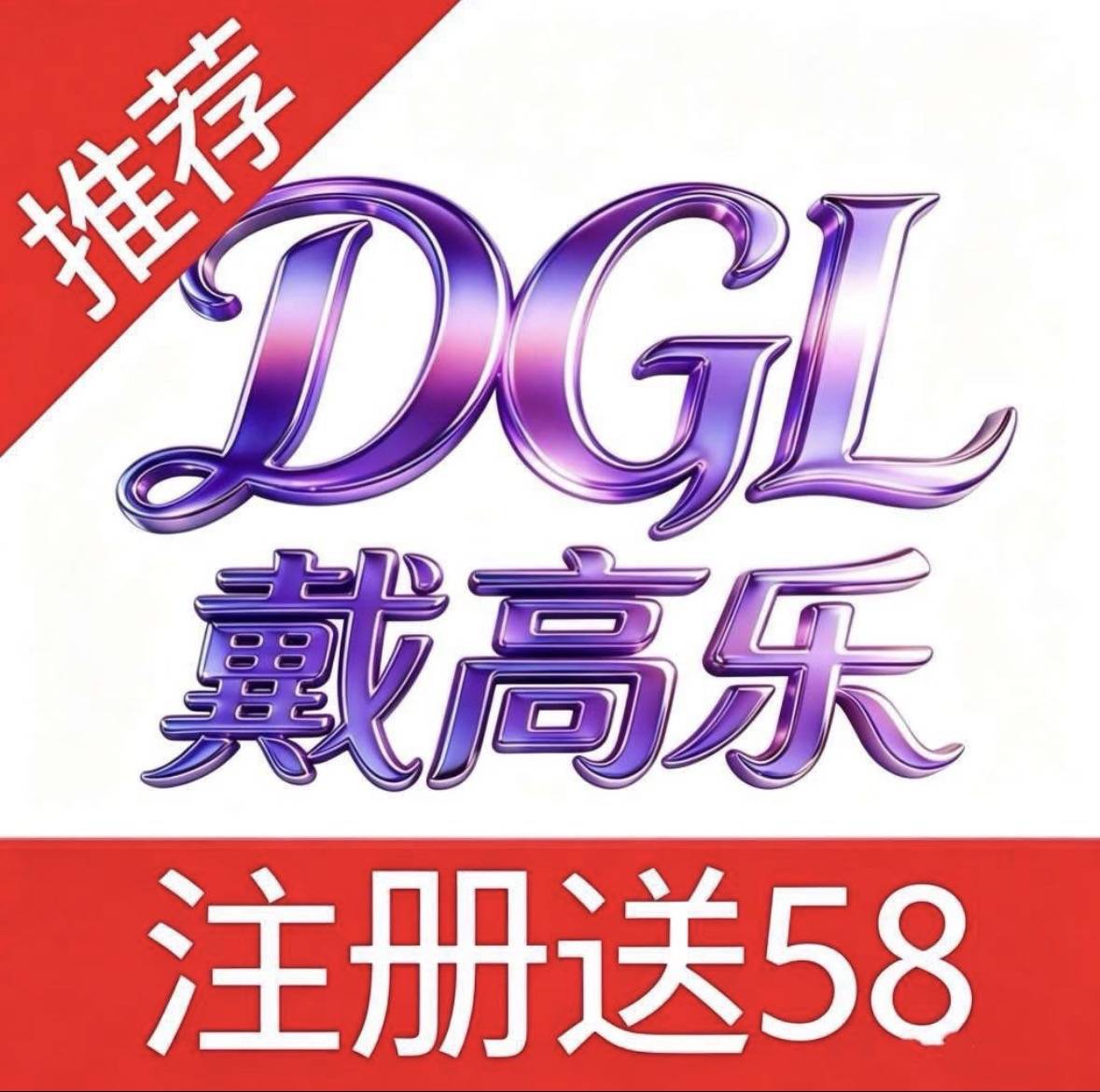 注册送58