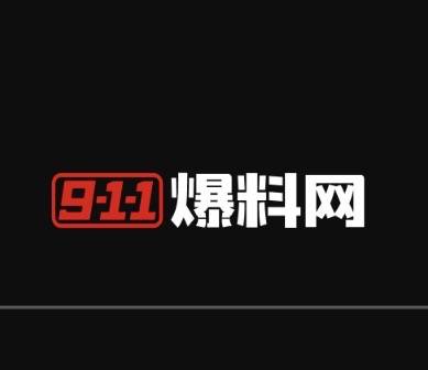 911爆料